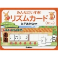 みんなだいすき!リズムカード