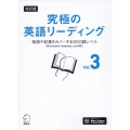 改訂版 究極の英語リーディング Vol. 3