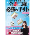 全赤三麻必勝の手引き