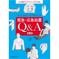 緊急・応急処置Q&A もしもの時に必ず役立つ!