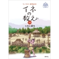 イネの教え (上巻) ともに創る