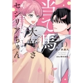 当て馬大好きセシリアちゃん 1 ～ヒロインの姉に転生したので、負けヒーローの推しを救います～ (1)