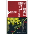 M9地震に備えよ 南海トラフ・九州・北海道