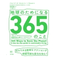 地球のためになる365のこと 1日1つ持続可能(サステナブル)な暮らしへの ステップ