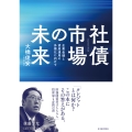 社債市場の未来 企業金融と資産運用の多様化に向けて