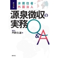 第3版 非居住者・外国法人 源泉徴収の実務Q&A