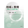 地域と教育 地域における教育の魅力