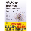 デジタル権威主義 技術が変える独裁の"かたち"