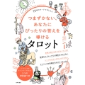 78枚ではじめる つまずかない、あなたにぴったりの答えを導けるタロット