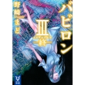 バビロン 3 ―終―