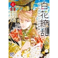 白花繚乱 ―白き少女と天才軍師― 4 (4)