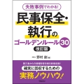 失敗事例でわかる! 民事保全・執行のゴールデンルール30＜改訂版＞