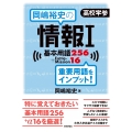 岡嶋裕史の情報I基本用語256+ExtraMission16