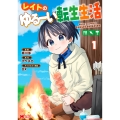 レイトのゆるーい転生生活 (1)
