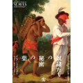 奴隷たちの秘密の薬 18世紀大西洋世界の医療と無知学