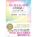 目に見えない世界との対話☆ あなたを幸せに導く☆スピリチュアル・メッセージ