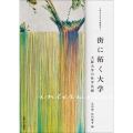街に拓く大学 大阪大学の社学共創