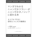 マンガでわかる ニャンだかツラい…がニャンだかタノシい?!に変わる本 ねこでもできる! 認知行動療法