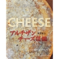 世界極上 アルチザンチーズ図鑑