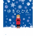 ゆきのこえ