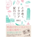 ときめくイタリア紀行―食べて、旅して、恋をして―