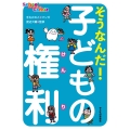 そうなんだ! 子どもの権利
