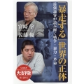 OD＞大活字版「暴走する」世界の正体 最強論客が読み解く戦争・暴力・革命 SB新書