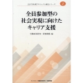 全員参加型の社会実現に向けたキャリア支援 JILPT第4期プロジェクト研究シリーズ