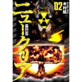 ニュークリア ( 2)