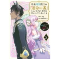 冷血竜皇陛下の「運命の番」らしいですが、後宮に引きこもろうと思います ～幼竜を愛でるのに忙しいので皇后争いはご勝手にどうぞ～(5)