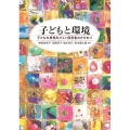 子どもと環境 子どもの感性をひらく保育者のかかわり
