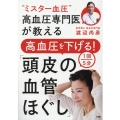 "ミスター血圧"高血圧専門医が教える高血圧を下げる! 1回5