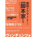 韓国ドラマを深く面白くする22人の脚本家たち 「梨泰院クラス」から「私の解放日誌」まで