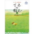 イネの教え (下巻) ともに生きる