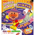 アンパンマン ハロウィーンシールブック