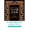 アイヌ語広文典
