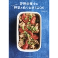 管理栄養士のひたすら野菜の作りおきBOOK