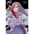 終わりのセラフ 一瀬グレン、16歳の破滅(3)