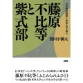 藤原不比等と紫式部 日本国家創建と世界文学成立