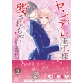 ヤンデレ王子様に愛されちゃいました 2