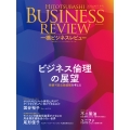 一橋ビジネスレビュー 2024年AUT.72巻2号 ビジネス倫理の展望