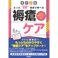 たった"22"項目で学べる 褥瘡ケア 改訂新版