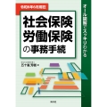 令和6年6月現在 オール図解でスッキリわかる 社会保険・労働保険の事務手続