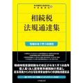 相続税法規通達集〈令和6年7月1日現在〉