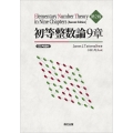初等整数論9章(第2版) POD版