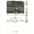 [完訳版]第二次世界大戦 2 彼らの最良のとき