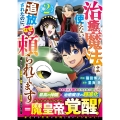 治癒魔法は使えないと追放されたのに、なぜか頼られてます～俺だけ使える治癒魔法で、聖獣と共に気づけば世界最強になっていた～ 2