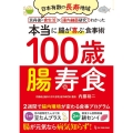 100歳腸寿食