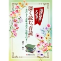 国語授業に大変革!深く読む"音読" 音声入り「意味句読み」実践手引き