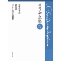第IV巻 知性改善論 政治論 ヘブライ語文法綱要